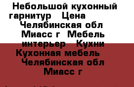 Небольшой кухонный гарнитур › Цена ­ 8 000 - Челябинская обл., Миасс г. Мебель, интерьер » Кухни. Кухонная мебель   . Челябинская обл.,Миасс г.